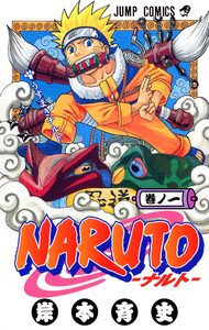 Cover of NARUTO―ナルト― volume 1.